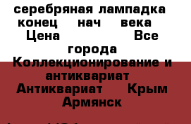 серебряная лампадка  конец 19 нач 20 века. › Цена ­ 2 500 000 - Все города Коллекционирование и антиквариат » Антиквариат   . Крым,Армянск